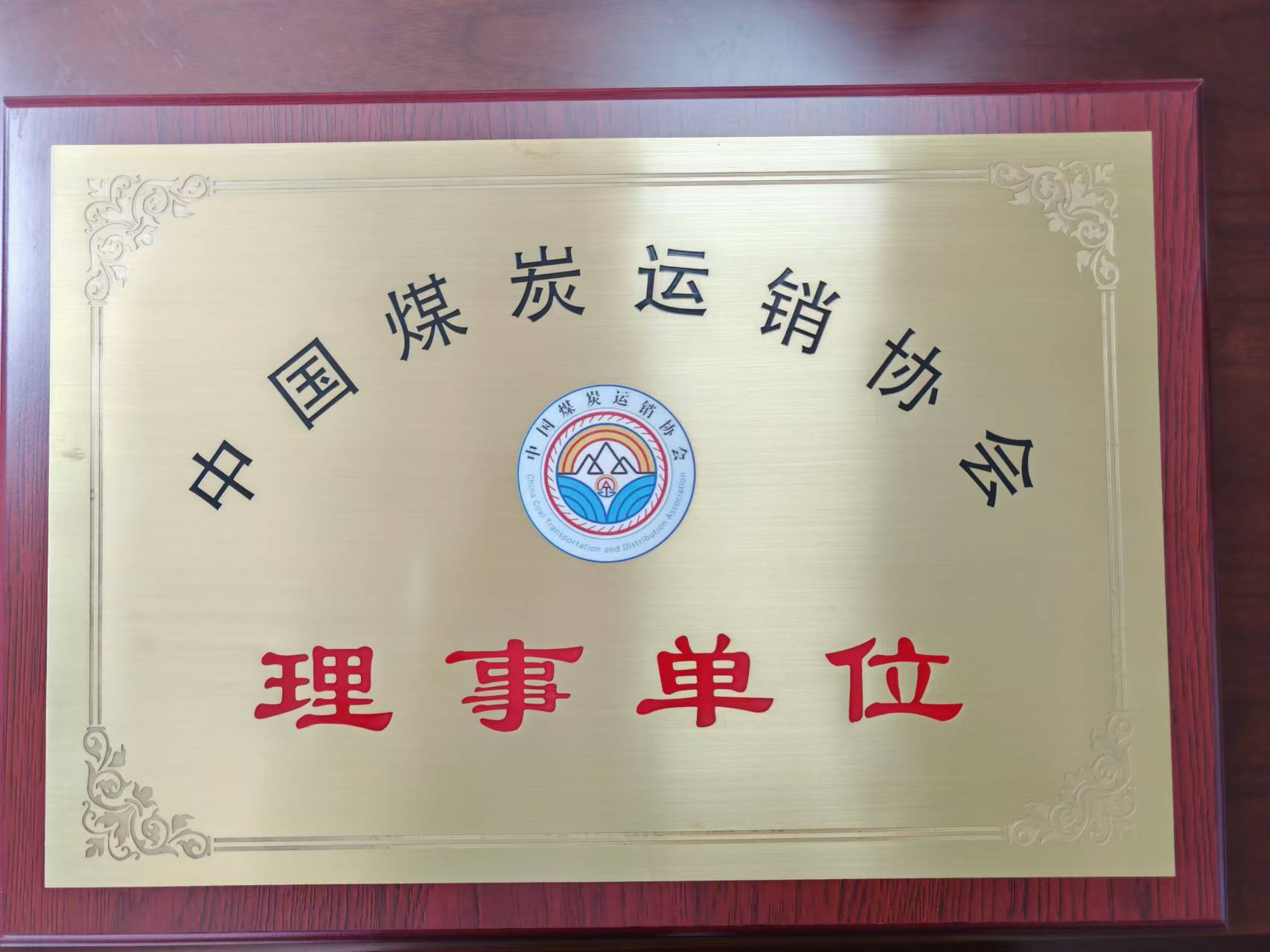 熱烈慶祝我司成為中國煤炭運銷協(xié)會理事單位，李瑞志先生成為第五屆理事會理事