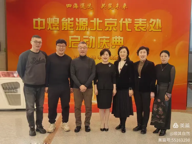 2025年1月18日，中煜能源北京代表處成立，在北京市朝陽區(qū)舉行隆重揭牌儀式，標志著中煜能源的業(yè)務發(fā)展跨入一個新的里程碑。